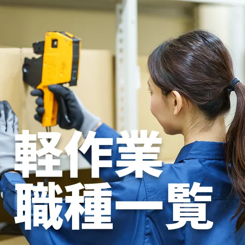 軽作業の職種一覧未経験でも始めやすい理由を徹底解説