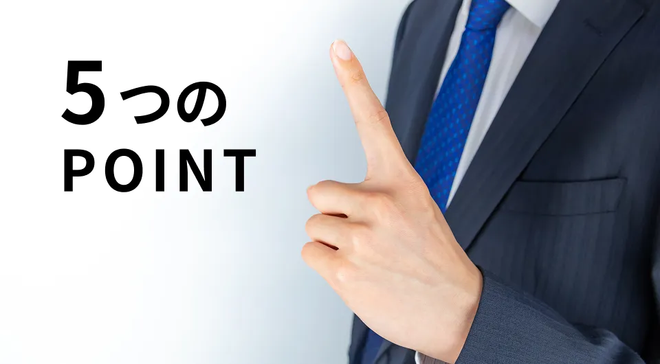 正社員になる前に気をつけたい5つのポイント