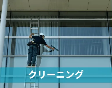 クリーニング