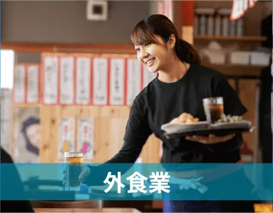 外食業