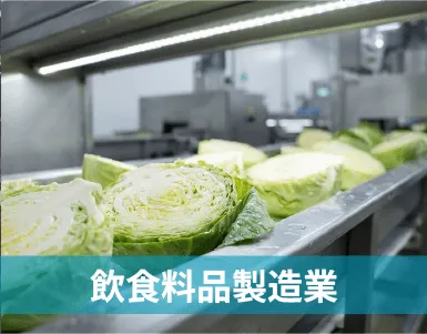 飲食料品製造業