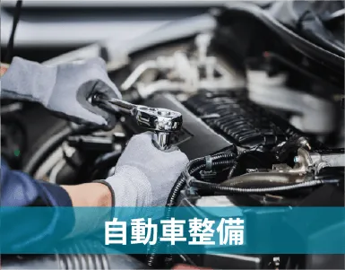 自動車整備