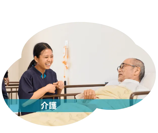 介護