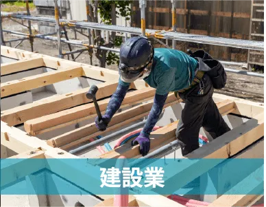 建設業
