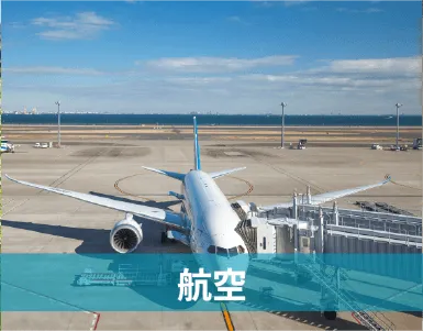 航空