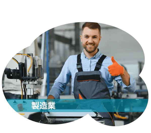 製造業