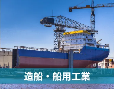 造船・舶用工業